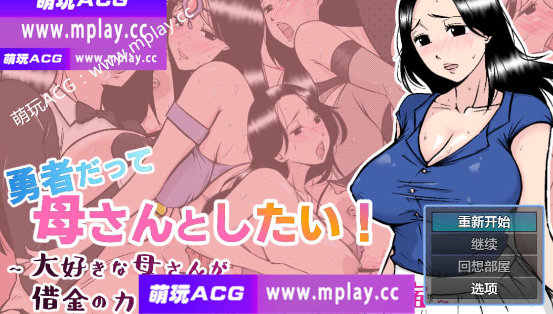 【PC+安卓/日系RPG/AIGPT汉化】勇者也想和妈妈做1.0 【830M】-萌玩ACG