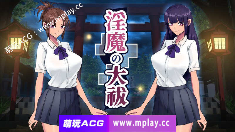 [PC]DL3月作品【互动SLG/触摸抚摸/动态】淫魔的大祓（淫魔の大祓） V1.0 机翻汉化[2.04G]-萌玩ACG