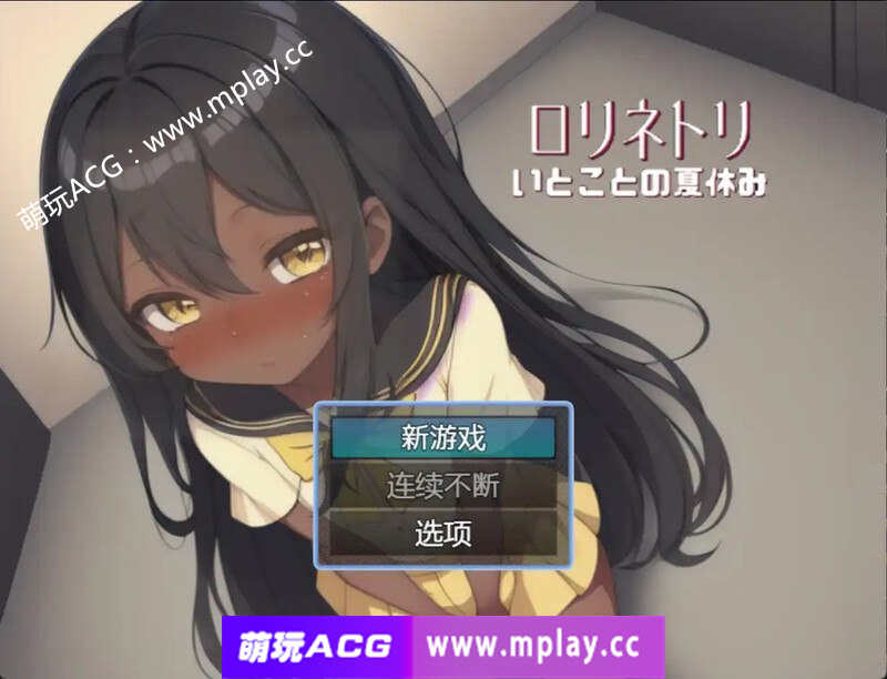 【电脑PC+安卓/探索RPG/同居黑皮萝莉】与表妹的暑假V1.0 汉化中文【364M】-萌玩ACG