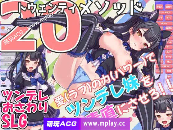 [PC-SLG游戏] 【互动SLG/机翻/新作】トゥエンティメソッド V2【1.27G】-萌玩ACG