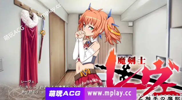 图片[2]-[电脑PC-ADV/汉化/新作】魔剑士蕾欧 两人生活与触手魔兽/魔剣士レーヴェ 二人暮らしと触手の魔獣 AI汉化版【700M】-萌玩ACG