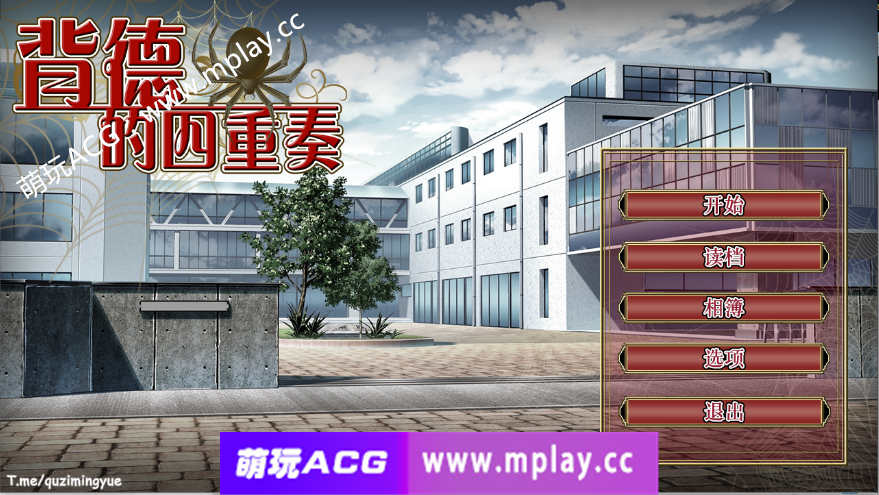 【PC/ADV/STEAM官中/新作】背德的四重奏 V1.02 【1.3G】-萌玩ACG