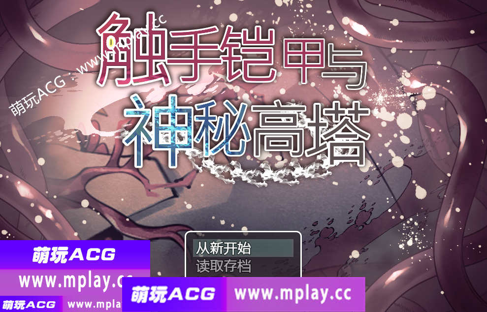 【PC+安卓+IOS/日系RPG/官中】触手铠甲与神秘高塔1.04萌玩官方中文版 【970M】-萌玩ACG