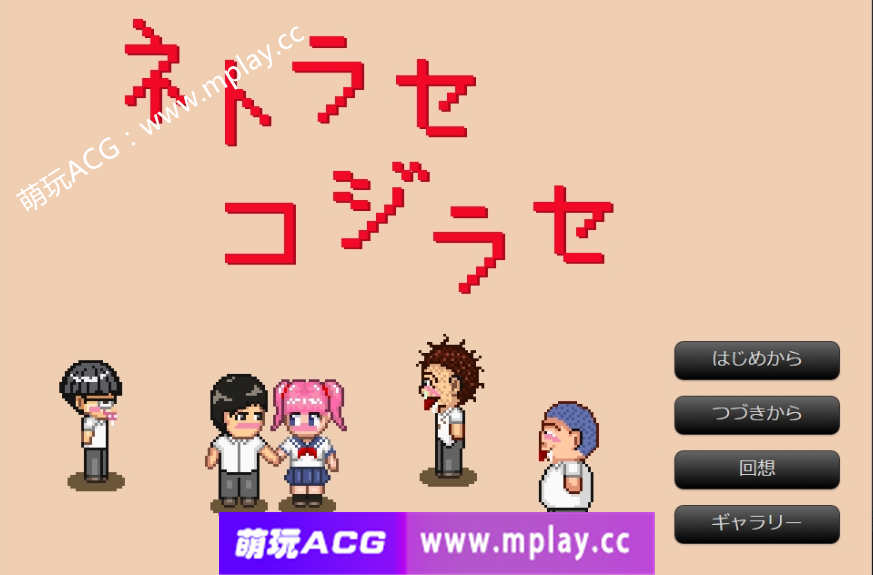 【电脑PC/像素风ADV/AI智能翻译】 ネトラセコジラセ 【800M】-萌玩ACG