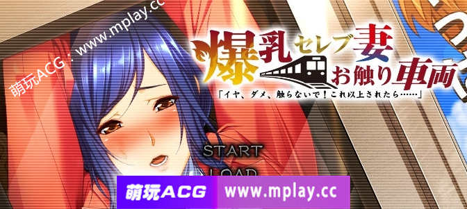 【电脑PC/大拔作ADV/汉化】爆乳名媛妻・触碰电车 不要，不要，不要碰！如果再这样下去……AI汉化版+全CG存档[新汉化]【3.6G】-萌玩ACG