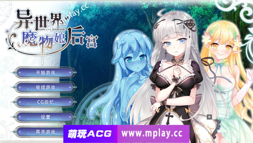【PC/SLG/汉化/动态】异世界魔物娘后宫 STEAM官中【320M】-萌玩ACG