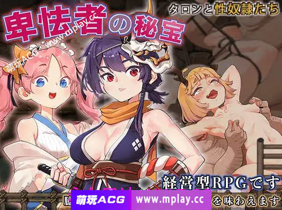 [电脑PC/神级RPG官中凌辱/动态CG]卑鄙者的秘宝~泰隆和性奴隶们 [3.05G]-萌玩ACG