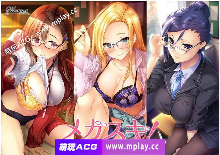 【PC/ADV/PC/AI汉化】 メガスキ！ 〜彼女と僕の眼鏡事情〜 女教師編【1G】-萌玩ACG
