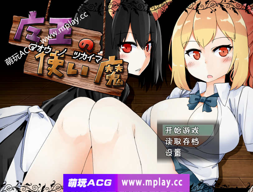 【PC+安卓JOi/养成SLG/汉化/动态】魔王使魔精翻汉化版+游戏存档【600M】-萌玩ACG