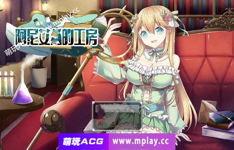 [PC+安卓+IOS/RPG/中文/煉金]阿尼艾丝工房Ver2.0 中文版+全CG+作弊器【920M】-萌玩ACG