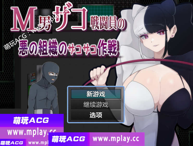【PC+安卓/日系RPG/AIGPT汉化】M男在邪恶组织中的杂案作战1.0 【4.47G】-萌玩ACG