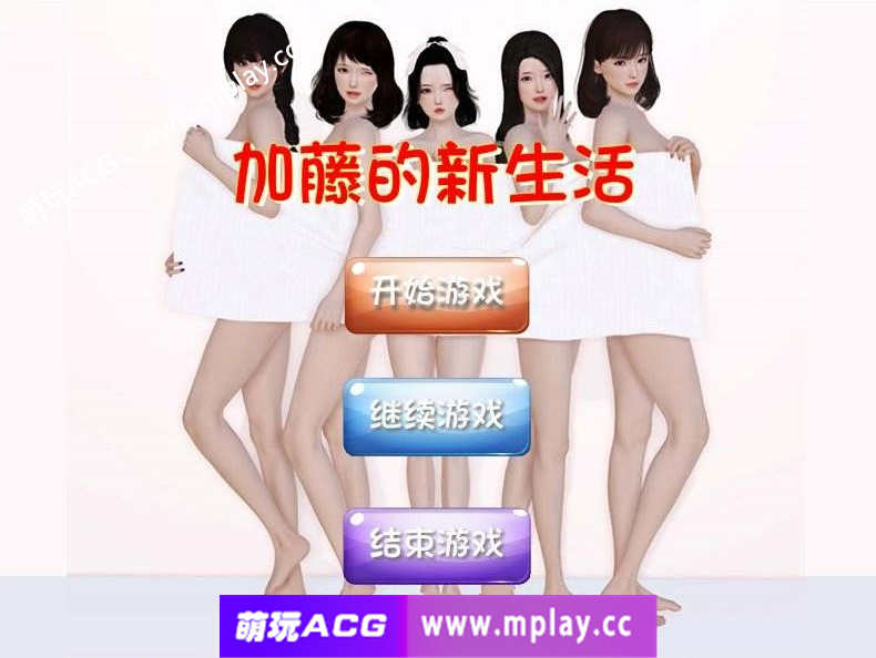 【PC/国产SLG/中文/全动态】加藤的新生活+攻略 中文版 【1.6G】-萌玩ACG