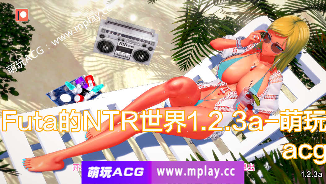 【PC+安卓+IOS/日系SLG/AIGPT汉化/3D】Futa的NTR 世界 Futa’s World of NTR v1.2.3a【1.06G】-萌玩ACG