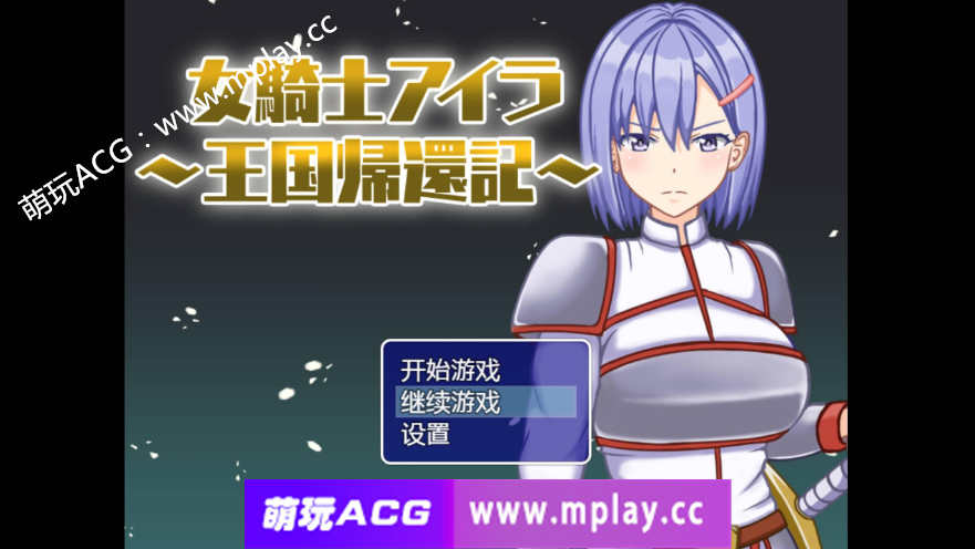 【电脑PC+安卓+IOS/日系RPG汉化2D】女骑士伊拉~王国的归来汉化版【600M】-萌玩ACG