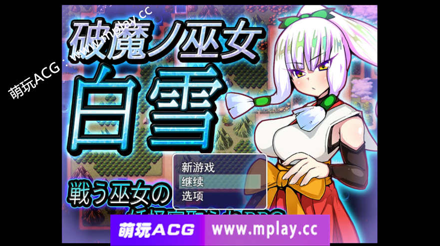 [电脑PC/RPG游戏] 破魔巫女白雪 破魔ノ巫女白雪 云翻汉化版全CG 【1.3G】-萌玩ACG