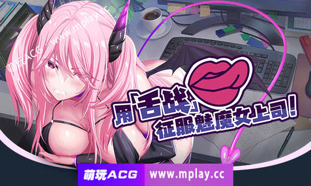 【电脑PC/新作/NTR寝取/超精美CG】我的上司是魅魔 官方中文硬盘版【1.1G】-萌玩ACG