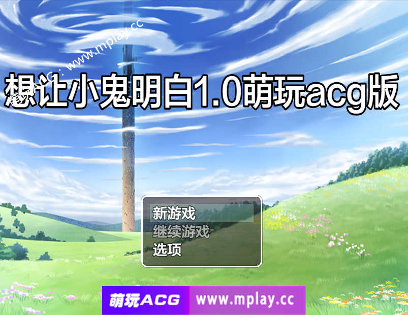 【PC+安卓+IOS/日系RPG/AIGPT汉化】想让小鬼明白1.0【1G】-萌玩ACG