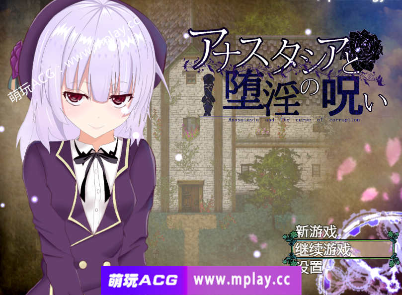 【电脑pc+安卓+IOS/爆款RPG汉化动态】安娜斯塔西雅与H诅咒~清纯女孩逐渐堕落 精翻汉化版【600M】-萌玩ACG