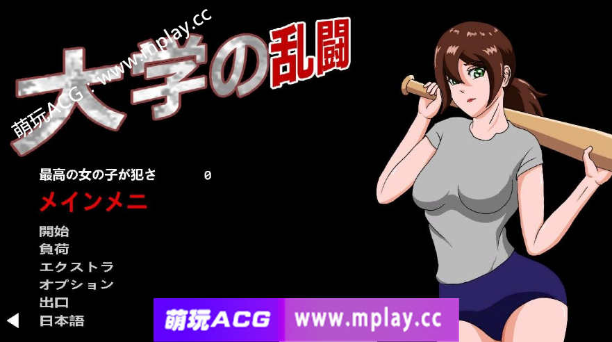 【电脑PC/官方版本/ACT/重扣味】College Brawl 大学の乱闘 1.4.1 日文官方版【100M】-萌玩ACG