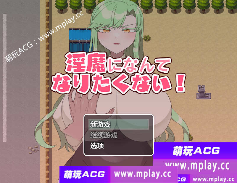 【PC+安卓+IOS/日系RPG/AIGPT汉化】我才不想成为淫魔呢1.0【430M】-萌玩ACG