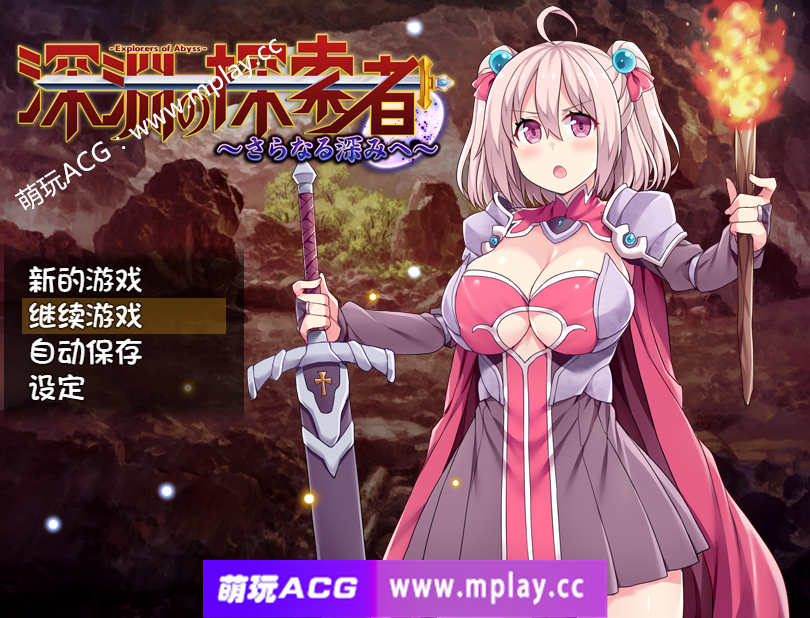 【PC+安卓+IOS/RPG官中无码】深渊探索者~向着更深处的黑暗 V1.04【1.5G】-萌玩ACG