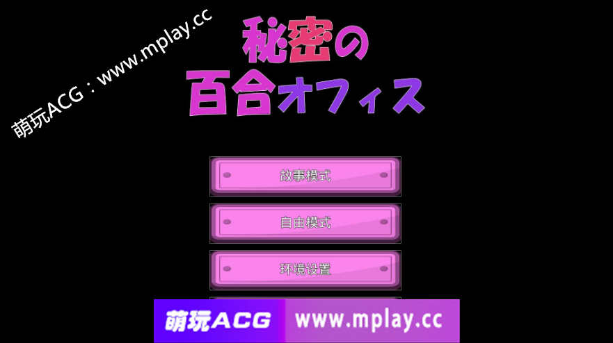 【电脑PC+安卓ADV/汉化】秘密的百合办公室 秘密の百合オフィス 官方中文版★CV【1.3G】-萌玩ACG