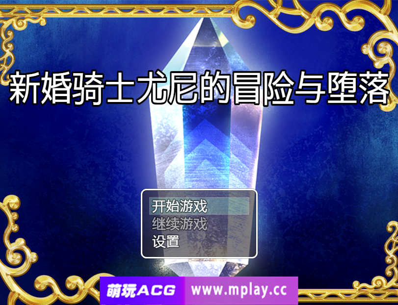 [电脑PC+安卓+IOS/日系RPG/汉化] 新婚骑士尤尼的冒险与堕落 汉化版【597M】-萌玩ACG