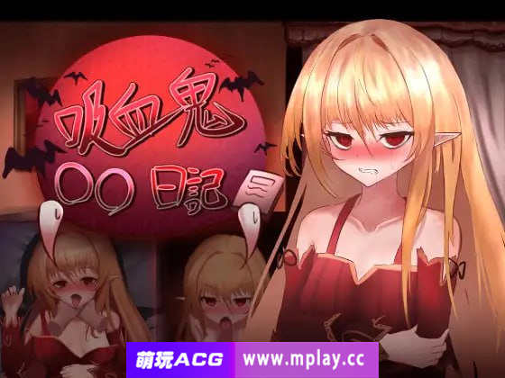 [电脑PC/爆款SLG/GPT3.5汉化]吸血鬼○○日記v1.65[897M]-萌玩ACG