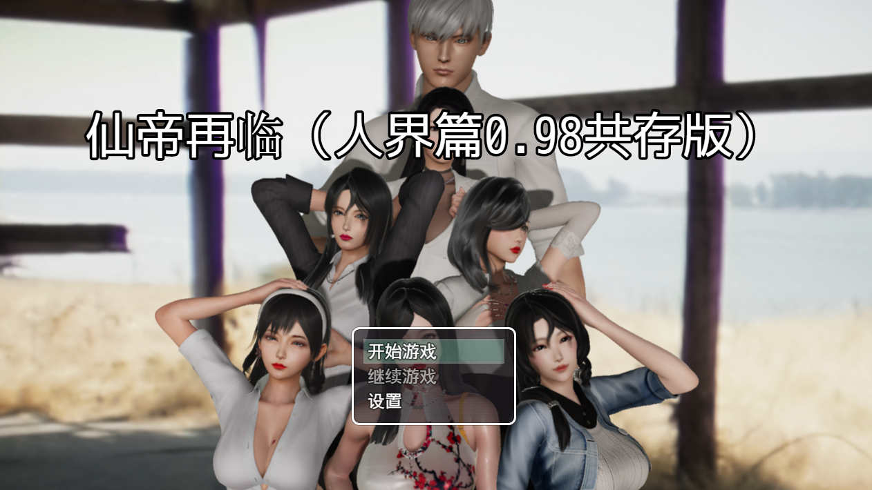 [电脑PC+安卓JOI/国产RPG/官中] 仙帝再临 PC 0.98纯绿共存动态版 [3G]-萌玩ACG