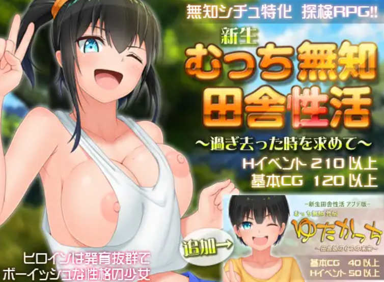【PC+安卓JOI/爆款RPG/官中】无知少女的乡村韵事/新生 むっち無知 田舎性活 V2.42+DLC外传 官方中文步兵版+存档【6G】-萌玩ACG