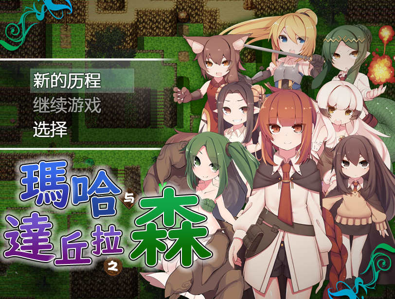 [PC+安卓+IOS/日式RPG/汉化] 玛哈达丘拉之森V1.03 汉化萌玩作弊版【701M】-萌玩ACG