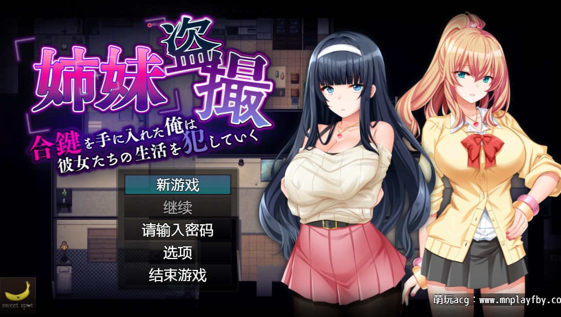 【电脑PC+安卓/SLG/精翻】姐妹偷拍~拿到钥匙的我开始侵犯她们的生活~汉化版+全回想【768M】-萌玩ACG