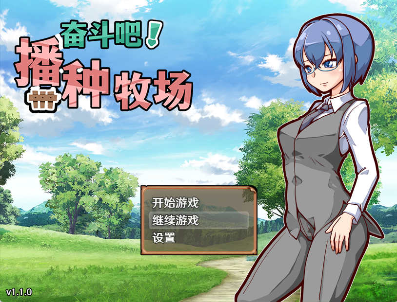 [电脑PC+安卓JOI/经营RPG/中文]奋斗吧！播种牧场V1.1.0 官方中文步兵版【1.19G】-萌玩ACG