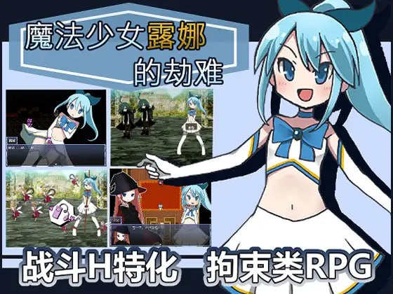 【电脑PC+安卓/RPG/中文】魔法少女露娜的劫难1.09官中【1.06G】-萌玩ACG
