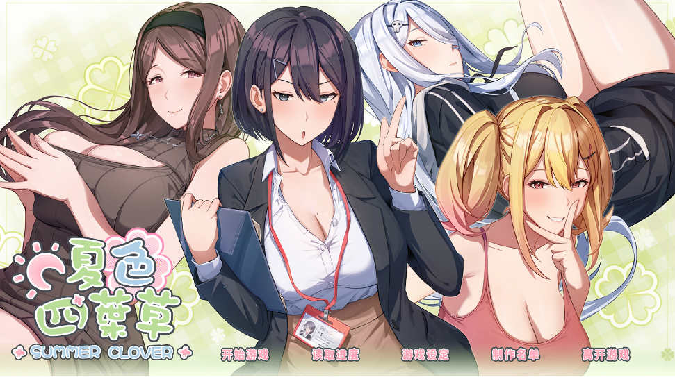 [电脑PC/动态SLG/官方中文/步兵]夏色四叶草 官方中文步兵版【4G】-萌玩ACG