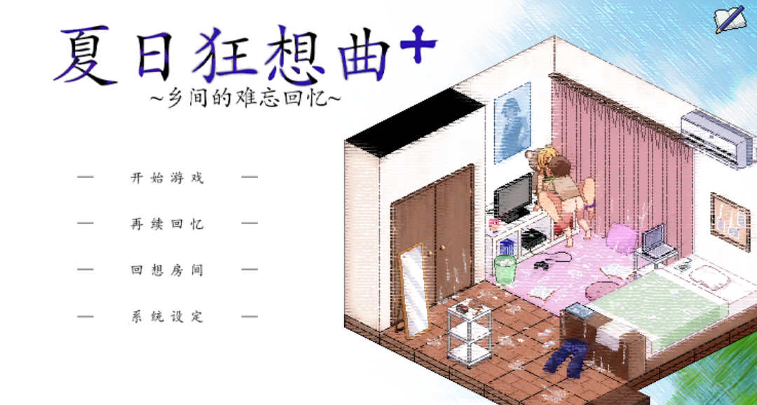 【电脑PC+安卓JOI/SLG/官中/魔改版】夏日狂想曲 Ver2.02+全回想[1.31G]-萌玩ACG