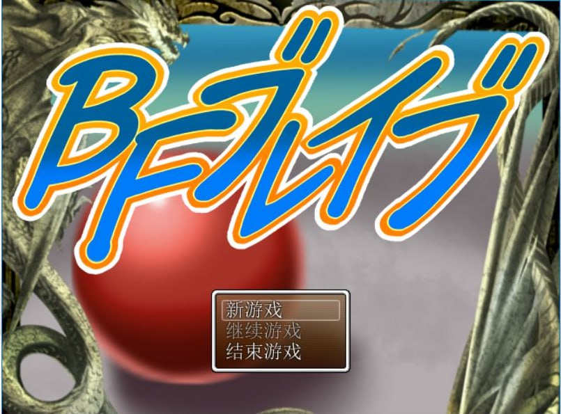 [电脑PC+安卓/冒险RPG/汉化] BF勇者 PC+安卓汉化作弊版[945M]-萌玩ACG