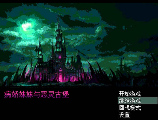 【电脑+安卓+IOS/像素RPG/汉化】病娇妹妹与恶灵古堡 ヤンデレ妹と悪霊の館 精翻汉化版+全回想存档【500M】-萌玩ACG