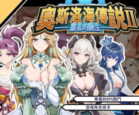 [电脑/RPG/PC/官中] 奧斯洛海傳説2 霸者誕生 [300M]-萌玩ACG