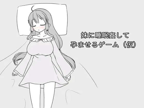 ‘【电脑/SLG/中文+更新】妹妹被强制睡眠后受孕的游戏 Ver1.2aDL官方繁体中文+更新【389M】-萌玩ACG