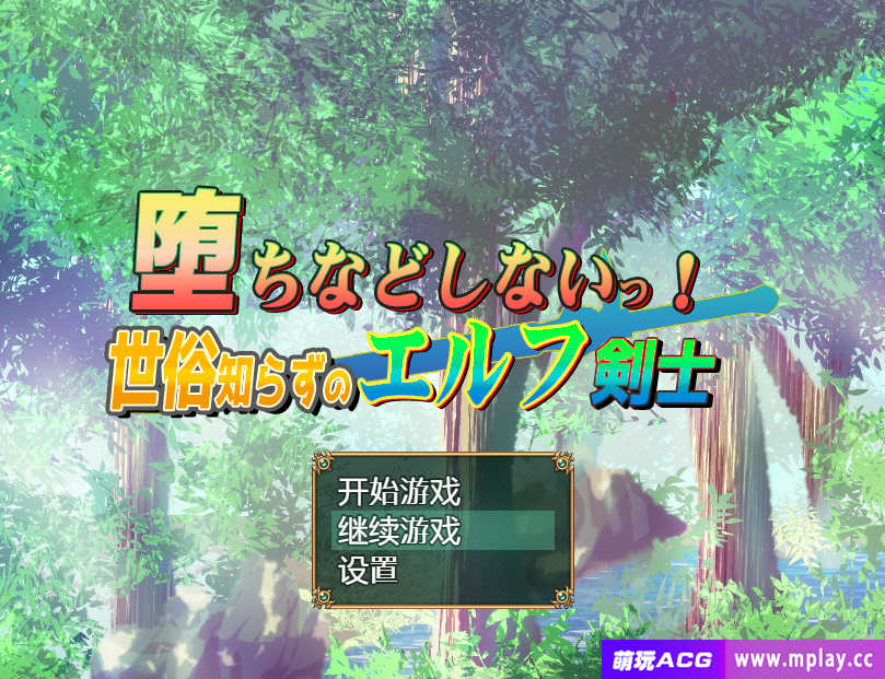 [电脑+安卓/日系RPG/汉化] 我不会堕落的~世界性的精灵剑客 汉化版【917M】-萌玩ACG