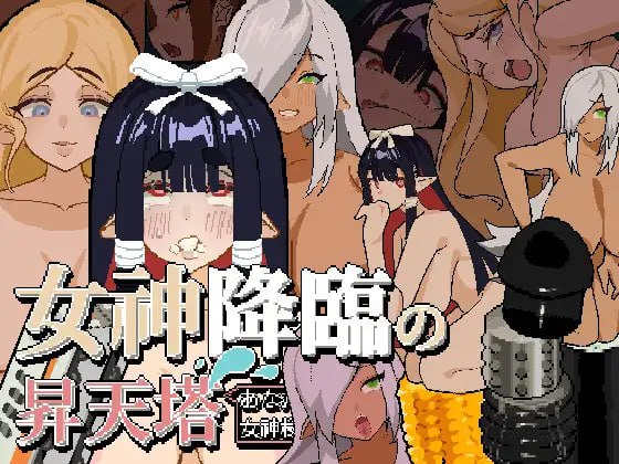 【电脑+安卓/SLG/中文】女神降临的升天塔 V1.1.0【200M】-萌玩ACG