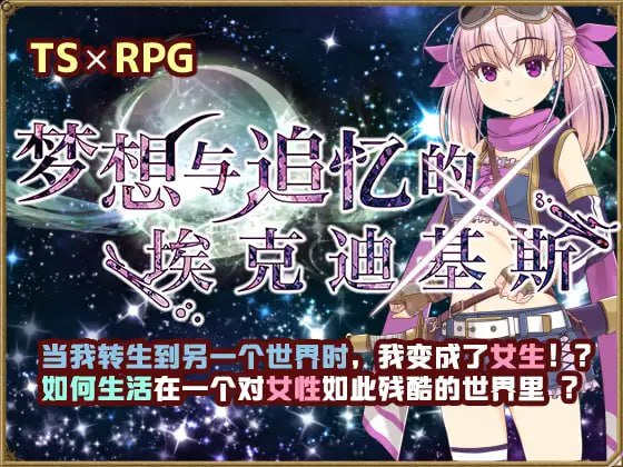 【电脑+安卓JOI/日式RPG/官方中文】梦想与追忆的复仇 Ver24.04.10【1.13G】-萌玩ACG