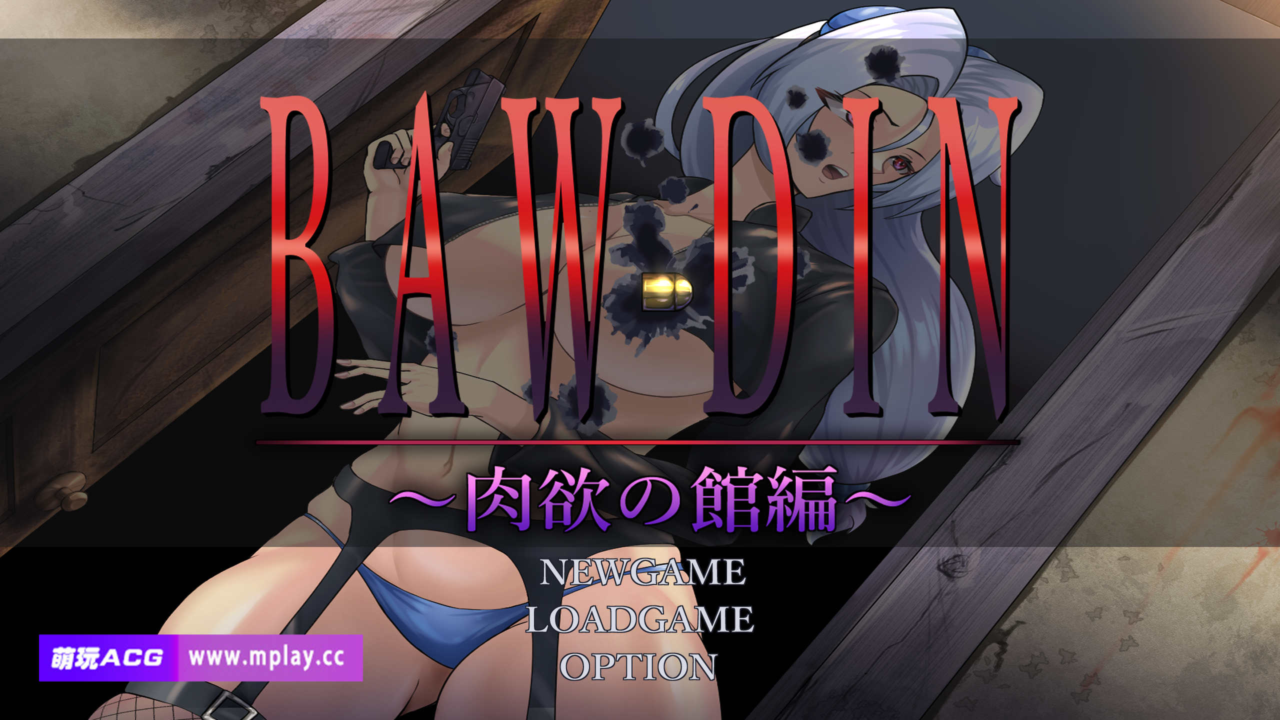 【电脑+安卓/探索RPG/GPT汉化】 BAW-DIN ～肉欲の館編～ [1.23G]-萌玩ACG