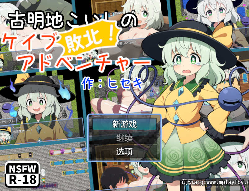 【电脑+安卓/RPG/gpt4o汉化】古明地恋的败北!洞穴冒险 ver1.0.2+作弊器【796M】-萌玩ACG