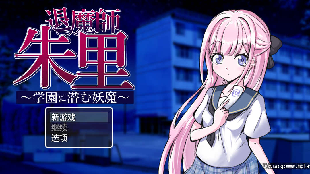 【电脑+安卓+IOS/日式RPG/gpt4o汉化】退魔师朱里 全回想+作弊器【570M】-萌玩ACG