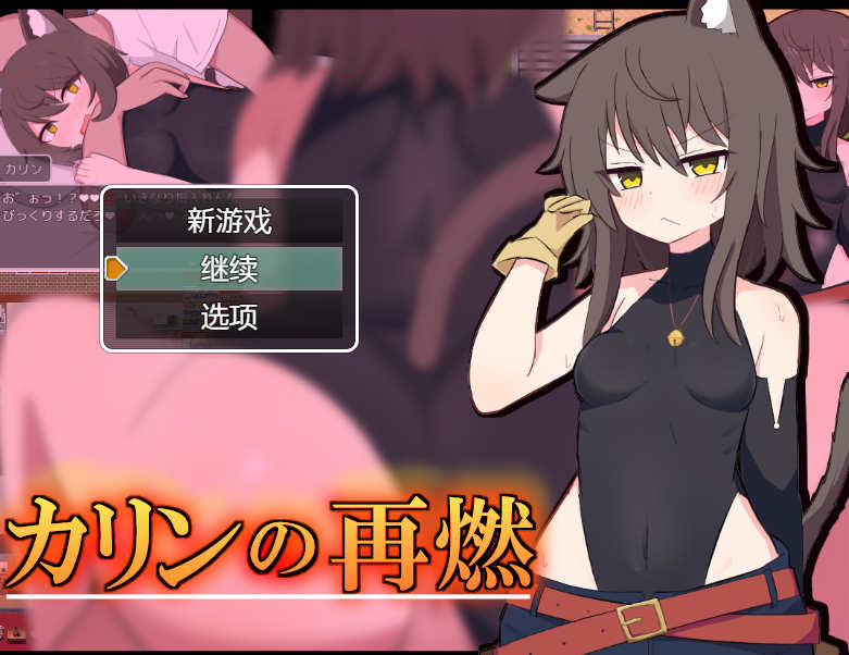 [电脑+安卓/RPG/汉化]卡琳的再燃 内嵌AI汉化版+存档[新汉化]【1G】-萌玩ACG