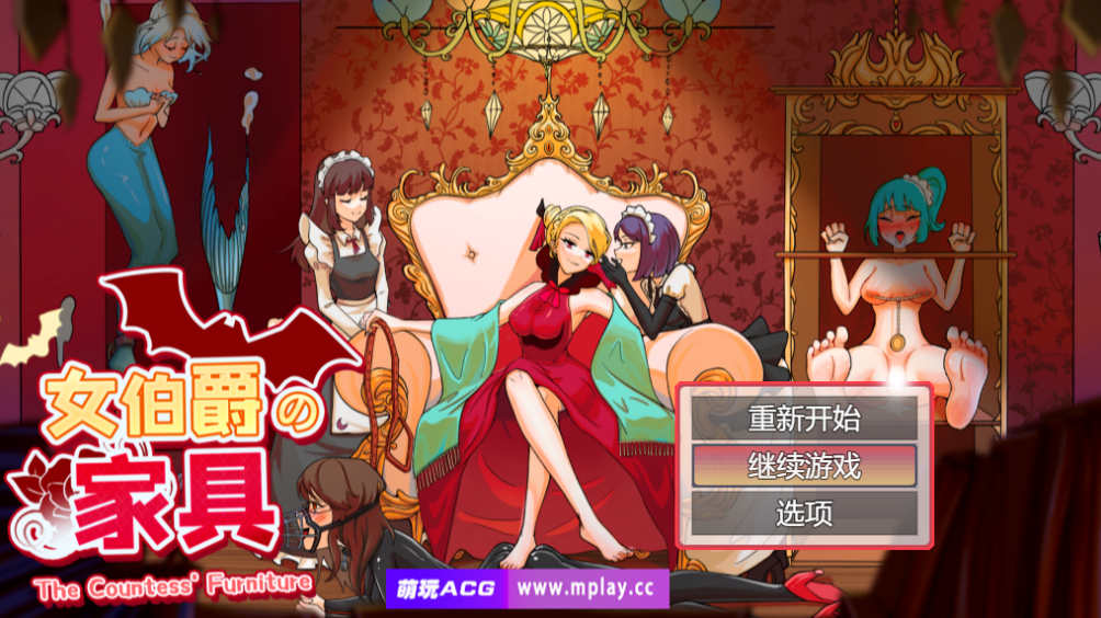 [电脑+安卓/SLG/汉化/动态]女伯爵的家具 官方中文汉化【610M】-萌玩ACG