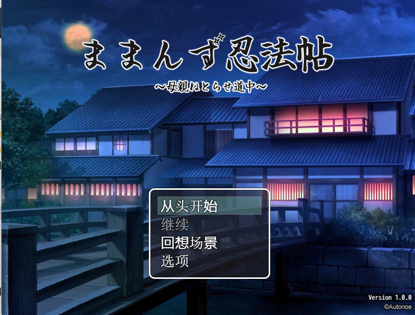 [电脑+安卓/日式RPG/AI汉化/CG]妈妈们的忍法帖 V1.0.0【819M】-萌玩ACG