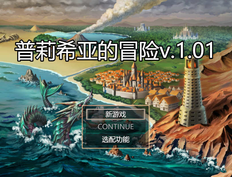 [电脑+安卓/日式RPG/AI汉化]普莉希亚的冒险v1.01【724M】-萌玩ACG